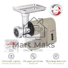 Мясорубка электрическая Endever Sigma-106 бежевый, 2000 Вт, 2 кг/мин, реверс, насадки - 6