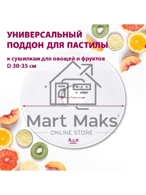 Поддон для пастилы Мастерица PР-0501 1шт универс., диаметр 29.5см к сушилкам для овощей и фруктов