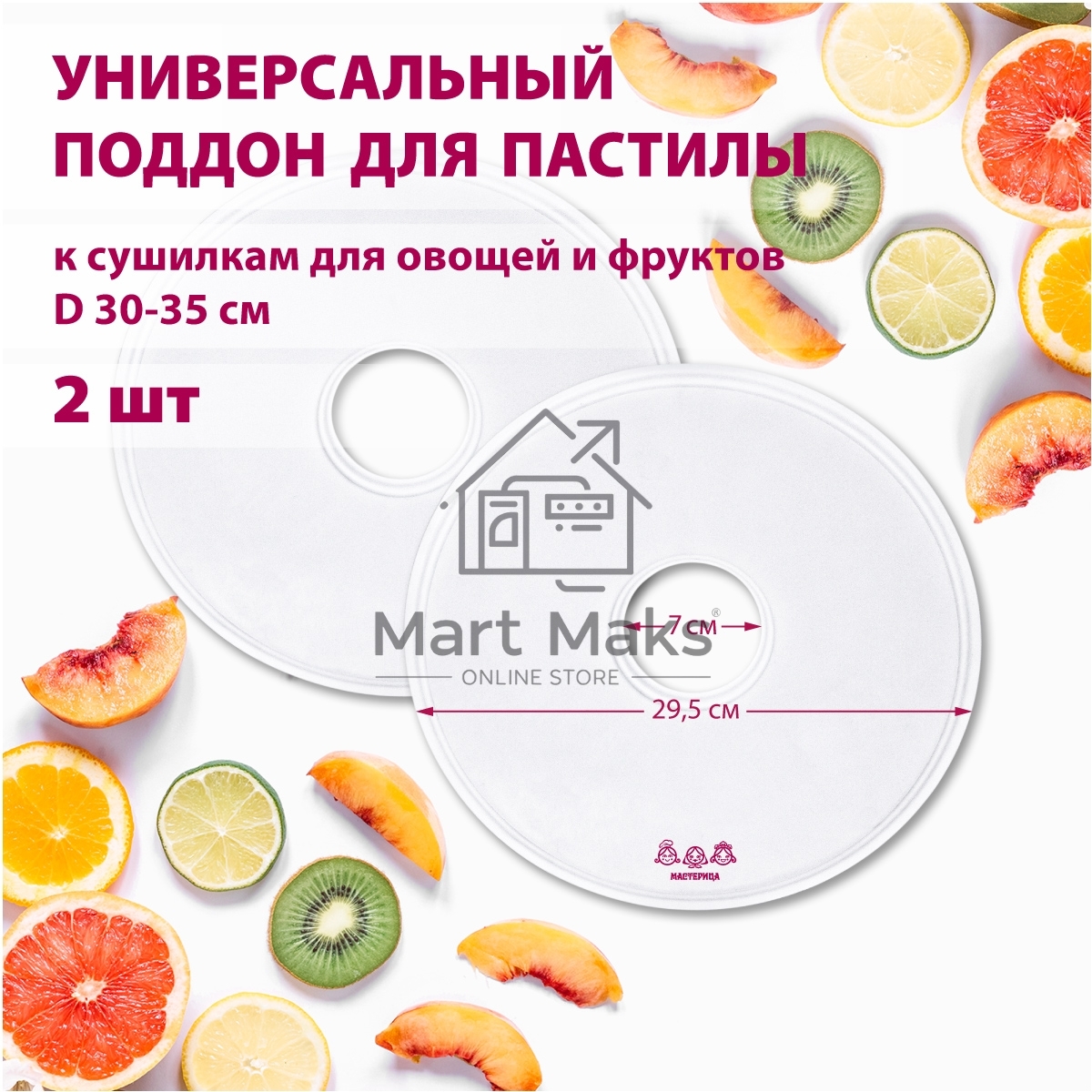 Поддон для пастилы Мастерица PР-0502 2шт универс., диаметр 29.5см к сушилкам для овощей и фруктов