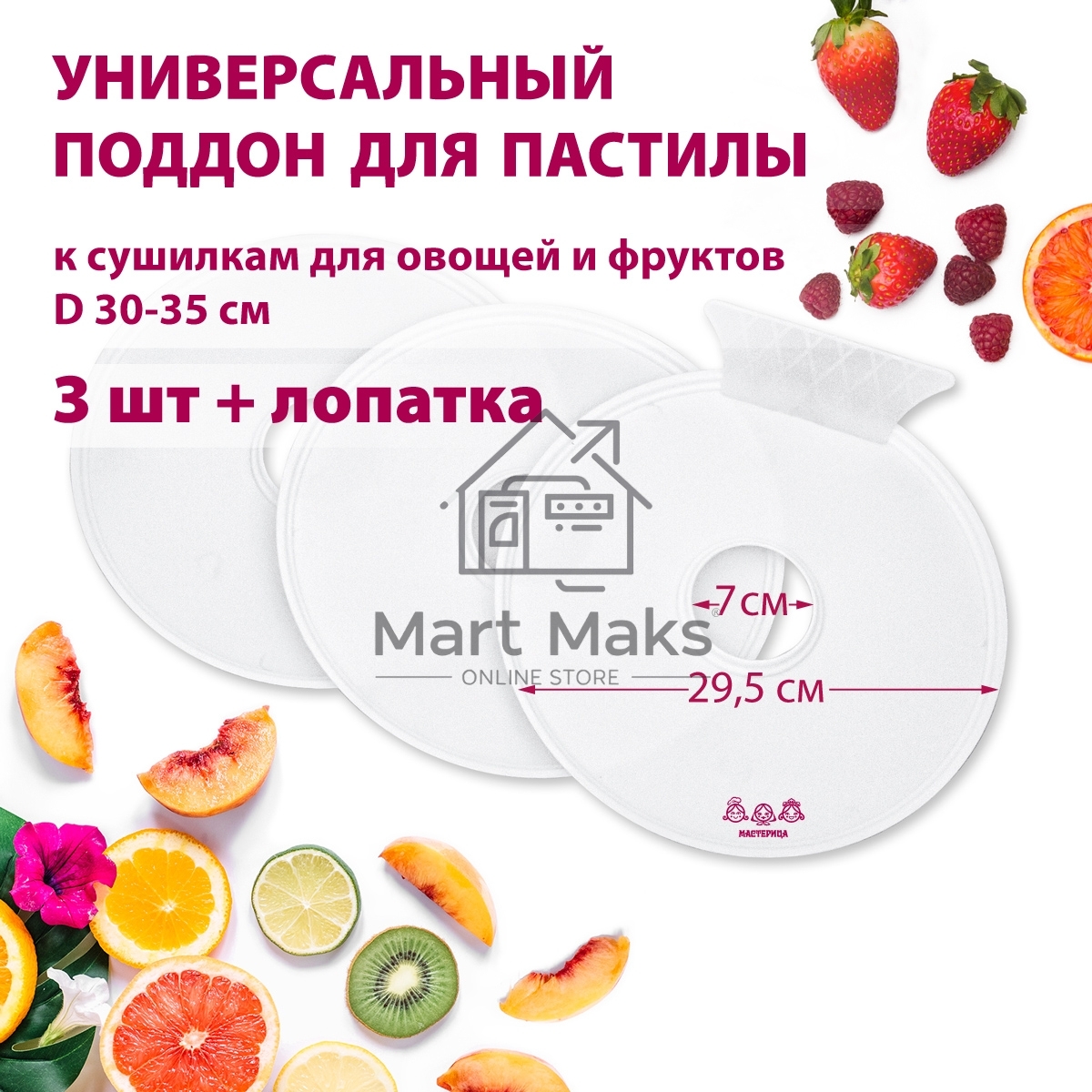 Поддон для пастилы Мастерица PР-0503 3шт+лопатка, универс., диаметр 29.5см к сушилкам для овощей и фруктов D 30-35см