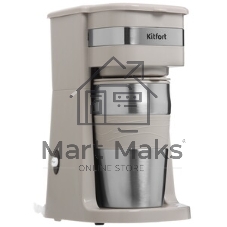 Кофеварка капельная Kitfort КТ-7317 бежевый/нержавеющая сталь, исп. кофе - молотый, 0.42 л, 750 Вт.