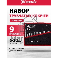 Набор ключей Matrix трубчатых торцевых 9 пр