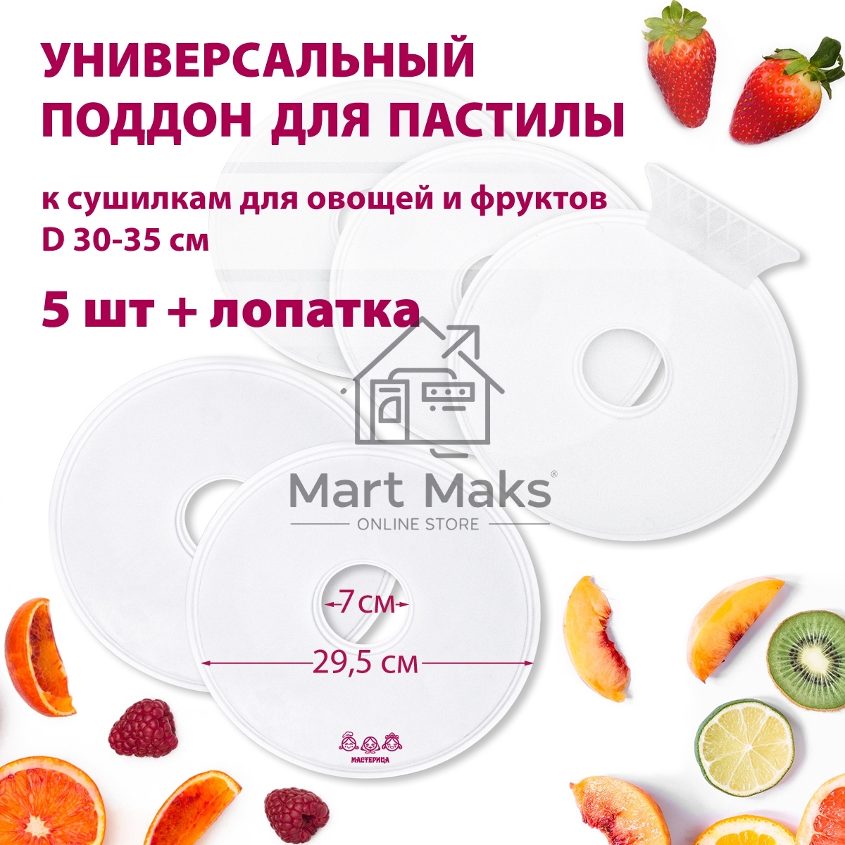 Поддон для пастилы Мастерица PР-0505 5шт+лопатка универс., диаметр 29.5см к сушилкам для овощей и фр