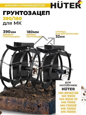 Грунтозацеп 390/180 для МК-9500