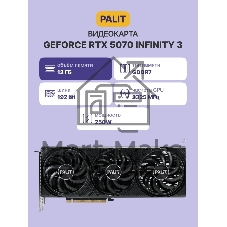 Видеокарта Palit GeForce RTX 5070 INFINITY 3, 12 GB GDDR7, 192 bit, 3xDisplayPort, HDMI, GPU 2325 MHz