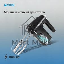 Миксер ручной Vitek VT-1481 800Вт черный