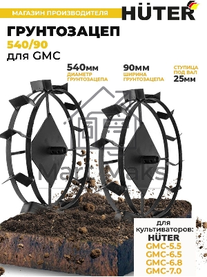 Грунтозацеп 540/90 для GMC-5.5