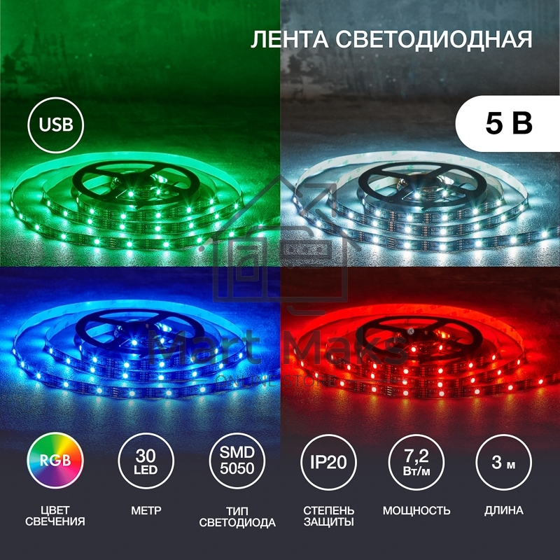 Лента LED с USB-коннектором 5 В IP23 5050 30 LED/м 3 м RGB управление со смартфона LAMPER