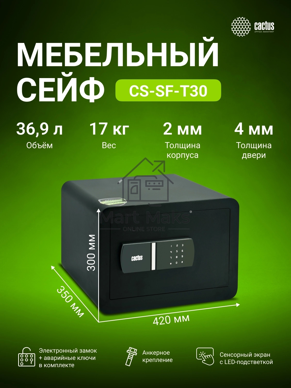 Сейф мебельный Cactus CS-SF-T30 300x420x350мм электронный
