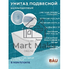 Комплект BAU 6 в 1: усиленная инсталляция BAU IDEAL, унитаз подвесной безободковый торнадо обратного потока Bau Nimb Hurricane-2, сиденье микролифт, клавиша BAU Wheel антивандальная, нерж. сталь хром