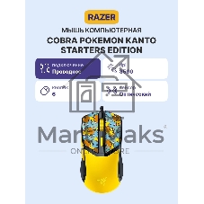 Мышь проводная игровая Razer Cobra - Pokemon Kanto Starters Ed.
