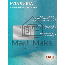 Комплект BAU 6 в 1: рамная инсталляция BAU NEO 45, унитаз подвесной безободковый торнадо обратного потока Bau Nimb Hurricane-2, быстросъемное сиденье дюропласт микролифт, клавиша BAU Hotel , хром
