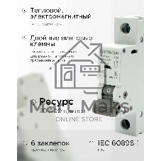 Автоматический выключатель Гарнизон CB-4763-1-20-4.5-C, ВА 47-63, 1P, 20А, 4.5кА (C)