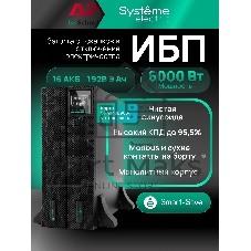 Источник бесперебойного питания Systeme Electric Smart-Save Online SRTSE 2 поколения 6000 ВА/Вт, 4U,5 C13+3 C19,USB,RS-232,RS485,COM,сухие контакт,прлл,SNMP