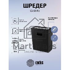 Шредер Cactus CS-SH-P2 черный (секр.Р-2) ленты 6лист. 10лтр. скобы пл.карты