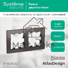 Рамка 2-м AtlasDesign универс. мокко SchE ATN000602