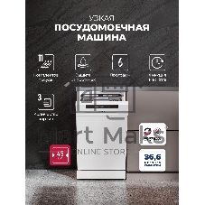 Посудомоечная машина LEX DW4563N WH, белый, 44.8 см, 11 компл., 49 дБ, класс А