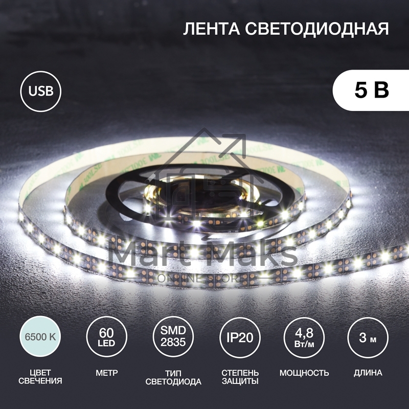 Лента LED с USB-коннектором 5 В, IP23, SMD 2835, 60 LED/м 3 м белый (6500 K) LAMPER