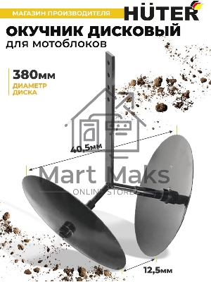 Окучник дисковый