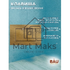 Инсталляция BAU PRO для подвесного унитаза, клавиша смыва BAU Stil для инсталляции, бронза
