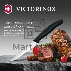 Нож кухонный Victorinox Swiss Classic 6.7233 для стейка/пиццы лезв.110мм серрейт. заточка черный