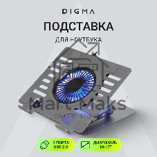 Подставка для ноутбука Digma D-NCP170-1xRGB110 17