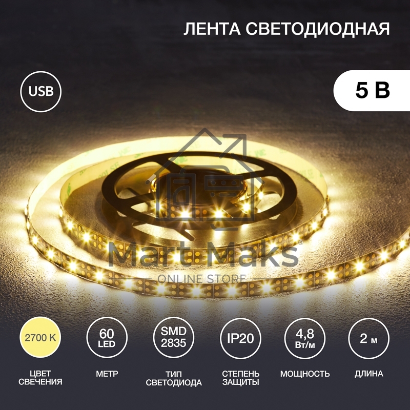 Лента LED с USB-коннектором 5 В IP23 SMD 2835 60 LED/м 2 м теплый белый (2700 K) LAMPER