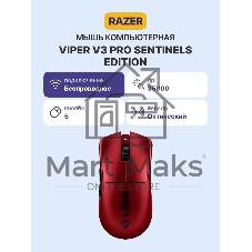 Игровая мышь Razer Viper V3 Pro - Sentinels Ed.