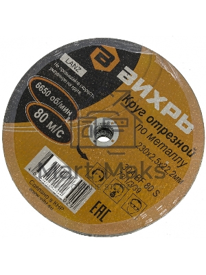 Круг отрезной по металлу 230х2,5х22 мм