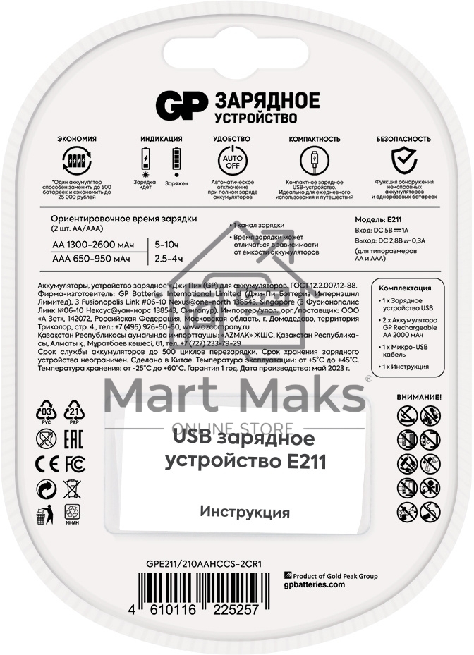 Зарядное устройство GP Rechargeable E211/210AAHCCS-2CR1 AA/AAA NiMH 2100mAh (2шт) блистер