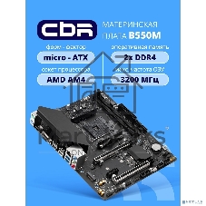 Материнская плата CBR B550M OEM, AM4, AMD B550, 2xDDR4, 4xSATA, 1xM.2, 1xPCIe 4.0 x16, 1xPCIe x1, 1xVGA, 1xHDMI, 1x1Gb LAN, 2xUSB-A 5Gbps, 4xUSB-A 2.0, 3x3.5 мм, 7.1, mATX