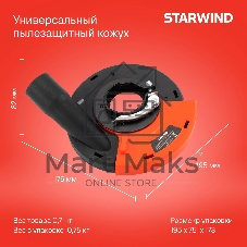 Кожух для углошлиф.машин Starwind DSS-125SLD