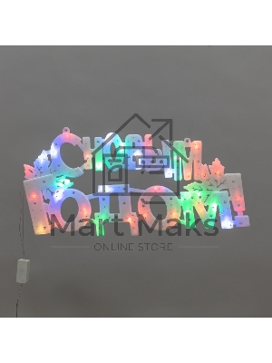 Фигура светодиодная Neon-night С НОВЫМ ГОДОМ 35 LED, цвет свечения МУЛЬТИКОЛОР (RG/RB), размер 42x19см