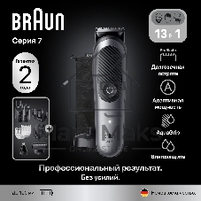 Триммер Braun AIO7560 серый (насадок в компл:10шт)