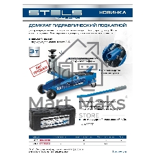 Домкрат гидравлический подкатной Stels высокий подъем, 3т SUV, 190-535 мм, в кейсе