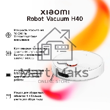 Робот-пылесос Xiaomi Robot Vacuum H40 EU белый, 5200 мАч Li-Ion, уборка сухая/влажная, пылесборник контейнер 0.35 л