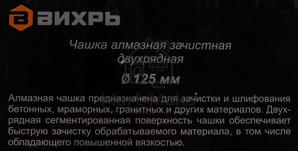 Чашка алмазная зачистная 125мм двухрядная Вихрь 73/10/3/6