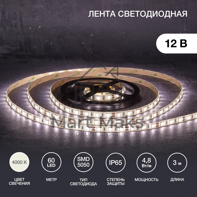 Лента LED 3 м 12 В 5050 4000 К IP65 60 LED/м для БП с клеммами LAMPER