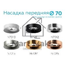 Насадка для корпуса светильника N7011 PBK черный полированный D70*H20mm Out2mm MR16