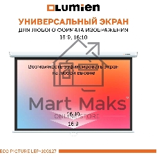 Настенный экран Lumien LEP-100127 Eco Picture 157х227см (рабочая область 124х221 см) (100