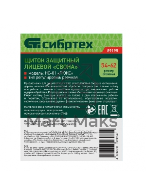 Щиток защитный лицевой Сибртех 
