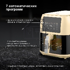 Аэрогриль Hyundai HYF-9083 сливочный/черный, 1700 Вт, 8 л, сенсор, 8 программ