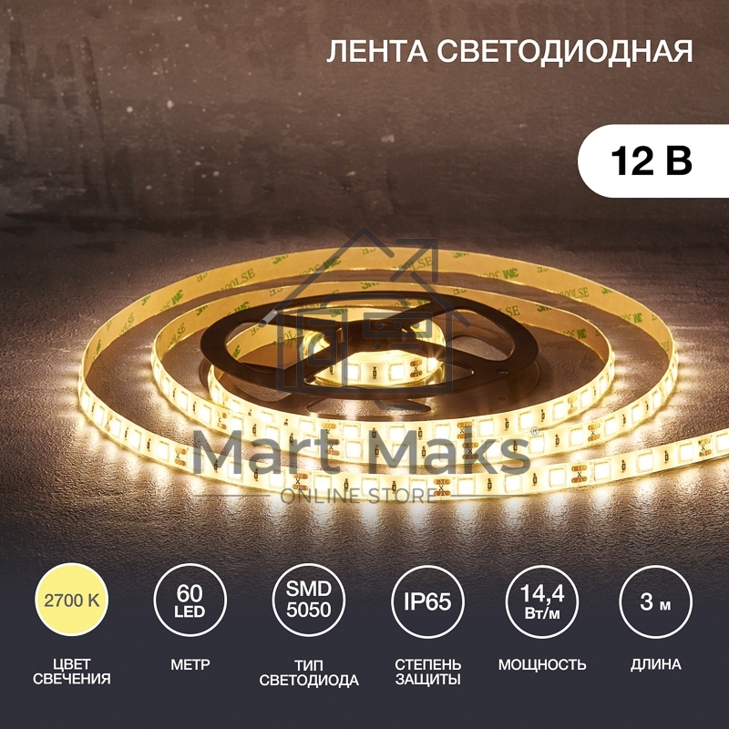 Лента LED 3 м 12 В 5050 2700 К IP65 60 LED/м для БП с клеммами LAMPER