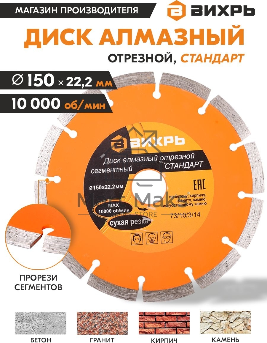 Диск Вихрь алмазный отрезной сегментный СТАНДАРТ, 150 х 22,2 мм, сухая резка 73/10/3/14