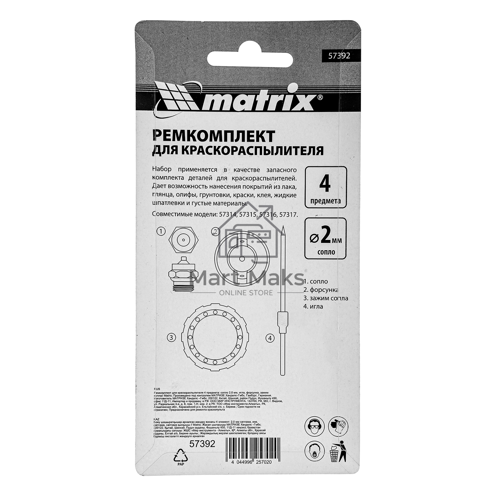 Ремкомплект для краскораспылителя 4 предмета: сопло 2,0 мм, игла, форсунка, зажим сопла Matrix