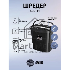 Шредер Cactus CS-SH-P4 черный (секр.P-4) фрагменты 8лист. 15лтр. скрепки скобы пл.карты