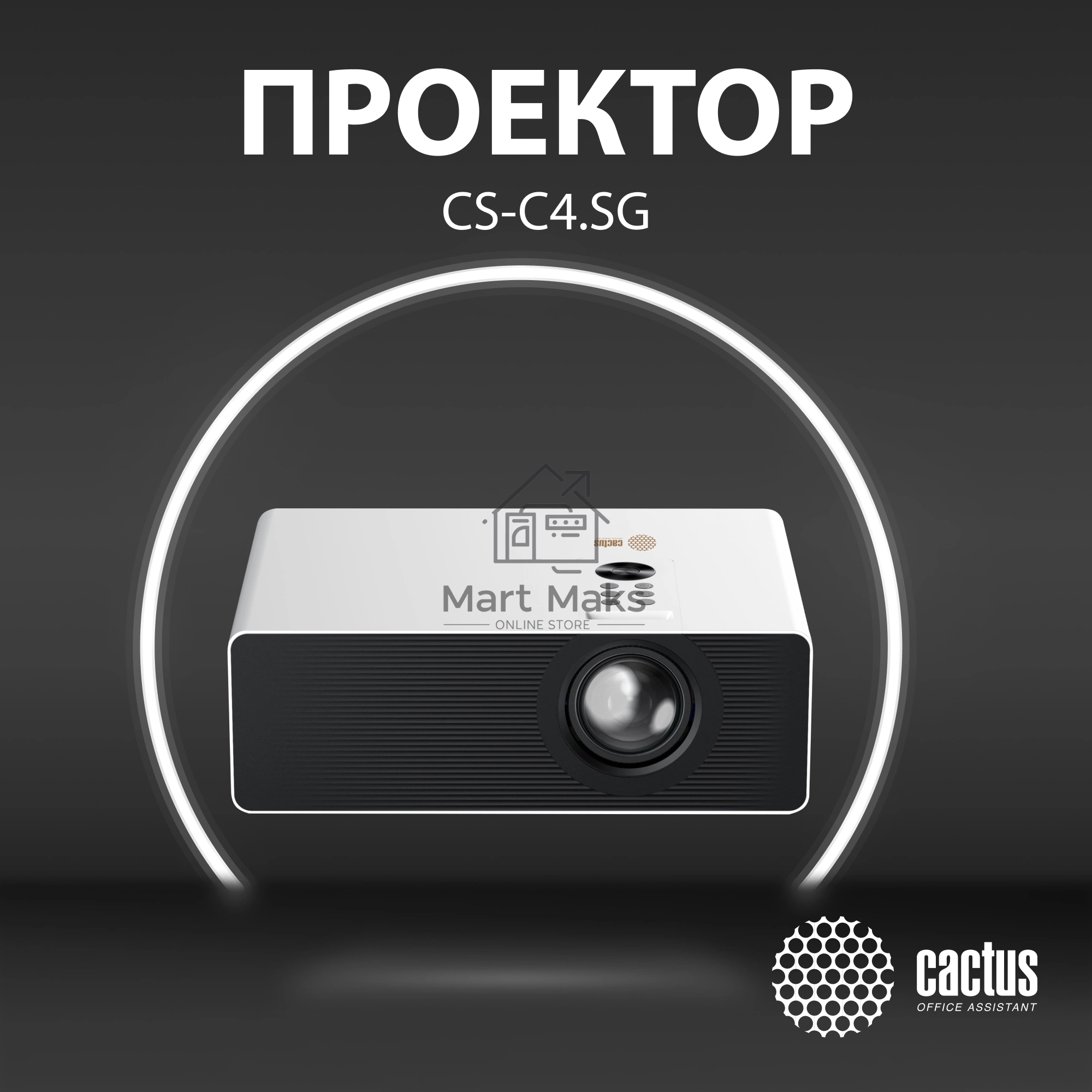 Проектор Cactus CS-C4.SG DLP 45600Lm (1920x1080) 800000:1 ресурс лампы:25000часов 1xUSB typeA 1xHDMI 6.8кг