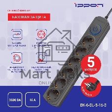 Сетевой фильтр Ippon BK-6-EU-5-16-B 5м, 6 розеток, черный, коробка