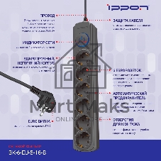 Сетевой фильтр Ippon BK-6-EU-5-16-B 5м, 6 розеток, черный, коробка