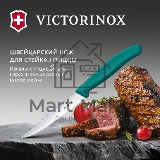 Нож кухонный Victorinox Swiss Classic 6.7234.C1 для стейка/пиццы лезв. 110 мм серрейт. заточка зеленый